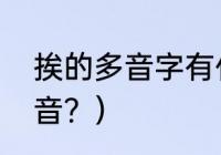 挨的多音字有什么？（挨有哪两种读音？）