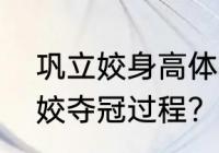 巩立姣身高体重？（东京奥运会巩立姣夺冠过程？）