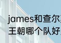 james和查尔莫斯吵了什么？（2k14王朝哪个队好用？）