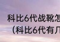 科比6代战靴怎么样.具体点的谢谢哦？（科比6代有几种颜色？）