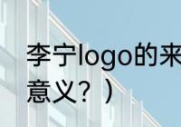 李宁logo的来源？（李宁标志代表的意义？）