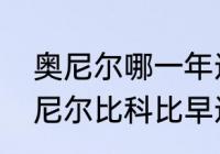 奥尼尔哪一年进名人堂？（为什么奥尼尔比科比早进名人堂？）