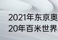 2021年东京奥运会100米冠军？（2020年百米世界冠军是哪位？）