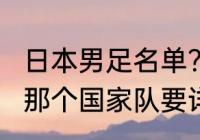 日本男足名单？（2002世界杯球星在那个国家队要详细？）