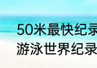 50米最快纪录亚洲纪录？（5000米游泳世界纪录？）