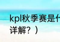 kpl秋季赛是什么？（kpl秋季赛规则详解？）