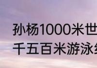 孙杨1000米世界纪录？（世界第一一千五百米游泳纪录保持者是谁？）