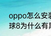 oppo怎么安装实况补丁？（实况足球8为什么有黑哨？）