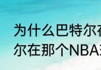 为什么巴特尔在NBA打不好？（巴特尔在那个NBA球队拿过总冠军？）