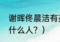 谢晖佟晨洁有孩子吗？（模特都嫁给什么人？）