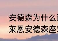 安德森为什么说自己是马拉多纳？（莱恩安德森座驾？）