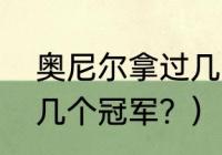 奥尼尔拿过几次冠军？（奥尼尔拿了几个冠军？）