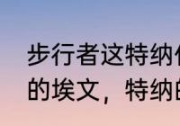 步行者这特纳什么来头？（关于NBA的埃文，特纳的详细资料？）