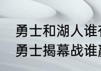 勇士和湖人谁有主场优势？（湖人vs勇士揭幕战谁赢了？）