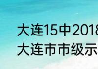 大连15中2018年高考成绩？（2021大连市市级示范高中有哪些？）