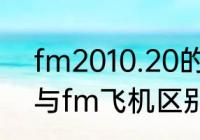 fm2010.20的隐藏属性？（东航mu与fm飞机区别？）