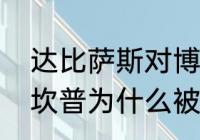 达比萨斯对博格坎普的评价？（博格坎普为什么被称为“冰王子”？）