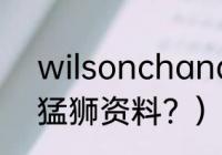 wilsonchandler身高？（浙江广厦猛狮资料？）