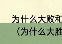 为什么大败和大胜都是赢的意思呢？（为什么大胜和大败意思一样呢？）