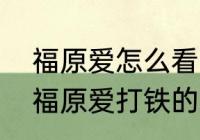 福原爱怎么看张怡宁让球？（铁打的福原爱打铁的张怡宁啥意思？）