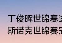 丁俊晖世锦赛进过几次决赛？（2020斯诺克世锦赛冠军？）