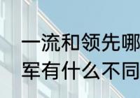 一流和领先哪个更厉害？（领先与领军有什么不同？）