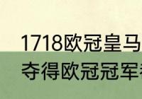 1718欧冠皇马夺冠历程？（皇马十次夺得欧冠冠军都是哪一年​？）