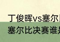 丁俊晖vs塞尔比战绩？（2016丁俊晖塞尔比决赛谁是冠军？）