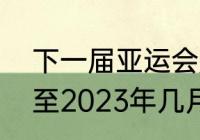 下一届亚运会是哪里？（亚运会延期至2023年几月？）