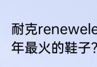 耐克renewelevate3配置？（耐克今年最火的鞋子？）