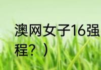 澳网女子16强名字？（澳网第五天赛程？）