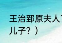 王治郅原夫人？（王楚钦是王治郅的儿子？）