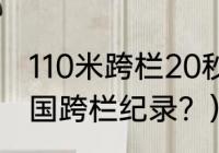 110米跨栏20秒什么水平？（110米全国跨栏纪录？）