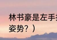 林书豪是左手投篮吗？（林书豪投篮姿势？）