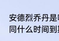 安德烈乔丹是哪届？（欧文和篮网合同什么时间到期？）