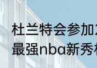 杜兰特会参加2023男篮世界杯吗？（最强nba新秀杜兰特怎么玩？）