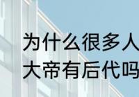 为什么很多人喜欢诗人索罗？（索罗大帝有后代吗？）