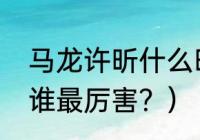 马龙许昕什么时候退役？（马龙许昕谁最厉害？）