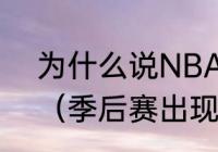 为什么说NBA季后赛和常规赛不同？（季后赛出现过背靠背赛程吗？）