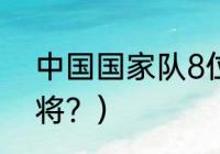 中国国家队8位门将？（92年国足名将？）