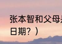 张本智和父母是谁？（张本智和出生日期？）