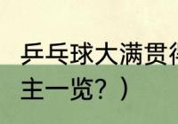 乒乓球大满贯得主名单？（4大满贯得主一览？）