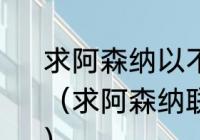 求阿森纳以不败赛季夺冠那年的阵容？（求阿森纳联赛不败赛季球员大名单？）