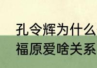 孔令辉为什么偏爱丁宁？（孔令辉与福原爱啥关系？）