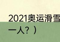 2021奥运滑雪冠军？（外太空跳伞第一人？）