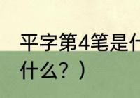 平字第4笔是什么？（第4顶点公式是什么？）