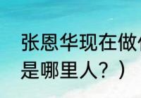 张恩华现在做什么？（前国脚张恩华是哪里人？）