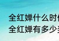 全红婵什么时候出名的？（跳水小将全红婵有多少奖牌？）