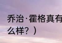 乔治·霍格真有此人吗？（霍格猫粮怎么样？）