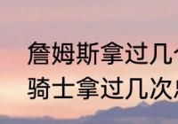 詹姆斯拿过几个总冠军？（詹姆斯在骑士拿过几次总冠军？）